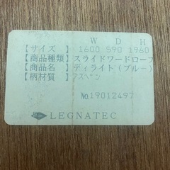 【譲渡先決定 】　レグナテック　ワードローブの画像