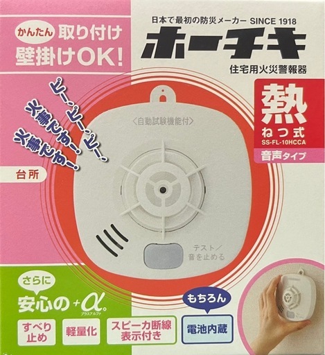 【熱式火災警報器】ホーチキ_SS-FL-10HCCA 25個