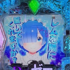 パチンコ実機　eリゼロ2 スマパチユニット付きの画像