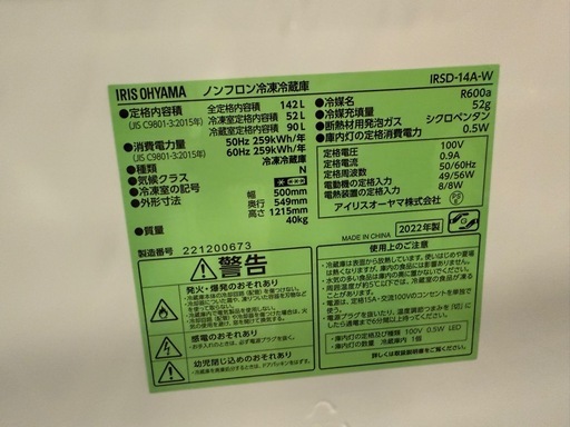 アイリスオーヤマ冷凍冷蔵庫 142L2022年製　ホワイト