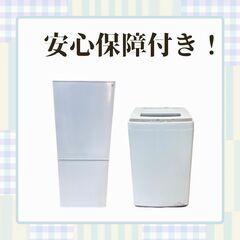 【スピード×安心の両立💨】冷蔵庫＆洗濯機セット✨保証付き・即納OK！の画像