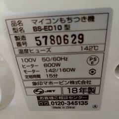 象印 餅つき機 BS-ED10-WA 2018年製の画像
