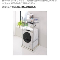 洗濯機ラック　1/22〜1/29お引取限定の画像