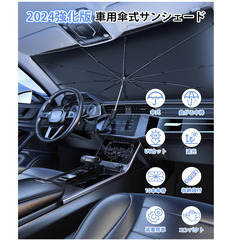 ☀️【新品未使用】BOLYDOOM 車用サンシェード フロント【2024年曲がる中棒モデル】傘式 ミラー開け型 頑丈10本骨 逆折り式 UVカット 断熱 遮光 遮熱 日焼け防止 収納袋付き Lサイズ(140×80cm)の画像
