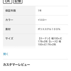  ニトリ　カーテン&レース 4枚セット(RP008 YE 100X178cmセットの画像