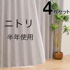 半年使用　ニトリ 遮光1級・遮熱・遮音カーテン＆遮熱・遮像レース4枚セット❷の画像