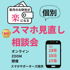 【無料】スマホ料金見直し＆相談会（オンライン/個別）