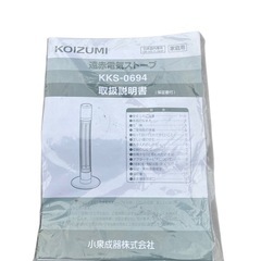 遠赤電気ストーブ ☆KORZUMI ☆日本国内専用 Use only in Japan・ KKS-0694の画像
