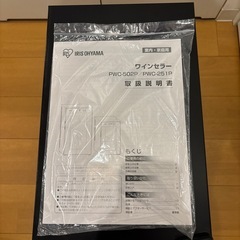 【決まりました】アイリスオーヤマ　ワインセラーの画像