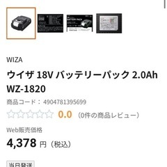 WIZ'A WZ-18 WZ-1820 18V 充電器 バッテリーパック2個の画像