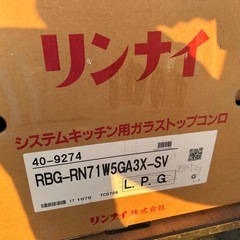 リンナイシステムキッチン用ガラストップコンロ　　の画像