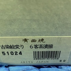 有田焼　6客茶漬揃　未使用品の画像