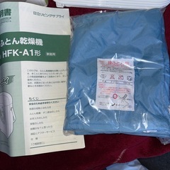 GYP1111 日立 ふとん乾燥機 アッとドライ HFK-A1 の画像