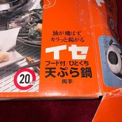 GYP1111 フード付 ひとくち天ぷら鍋　イセ　両手鍋　20cmの画像