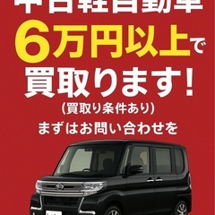 ⭐️期間限定⭐️軽自動車、60,000円からで買取りさせて…