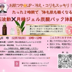 お肌つやUP✨冷え・コリもスッキリ！ 月桃ジェル炭酸パック体験付き🌿高波動ヒーリングワークショップ  - 那覇市