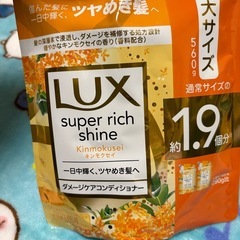 【決まりました】ラックス スーパーリッチシャイン キンモクセイ　シャンプー＆コンディショナーの画像