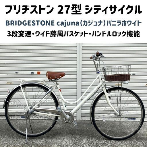 ブリヂストン 27型シティサイクル カジュナ（バニラホワイト）