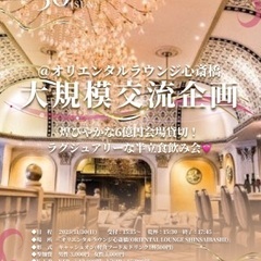 11/30(日)150名大阪/心斎橋【大規模交流企画】@オ…
