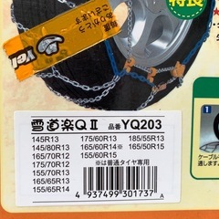 新品　タイヤチェーン　雪対策　軽自動車の画像