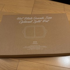 【新品】ブルーノ仕切り鍋の画像