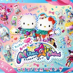 ミラクルギフトパレード　ライブビューイング　サンリオピューロランドの画像