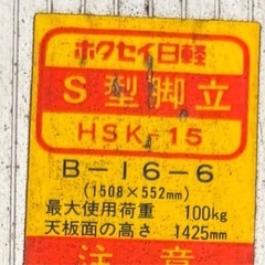 S型脚立　ステンレス　ホクセイ　　HSK-15　の画像