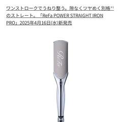 新品未使用 リファ 最新モデル パワーストレートヘアアイロンの画像