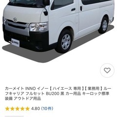 ハイエース　ルーフ　キャリア　イノー　INNO の画像