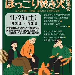 【諫早市開催】11月29日(土)焚き火交流会😆