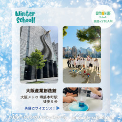 ウィンタースクール 大阪市【英語・STEAM教育・ワクワク】の画像