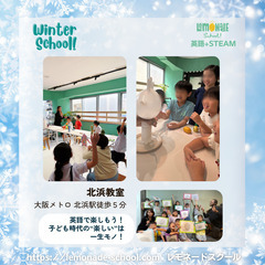 ウィンタースクール 大阪市【英語・STEAM教育・ワクワク】の画像