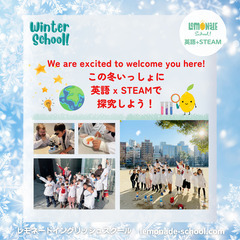 ウィンタースクール 大阪市【英語・STEAM教育・ワクワク】の画像