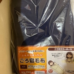 ふんわりあったか　ごろ寝毛布 70❌210 2way 新品未使用品の画像