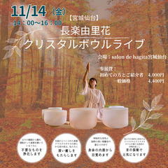 11/14（金）【宮城仙台】長楽由里花クリスタルボウルライブ