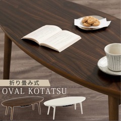 楕円形こたつ（美品）の画像