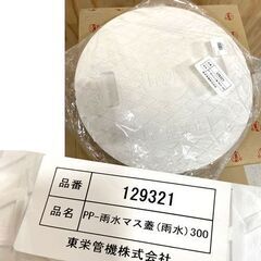 未使用　PP雨水ます、雨水マス用フタ、マス用パッキン2つの画像