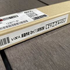 未使用リクシル　LIXIL　床造作材　床見切材　2m　LZYMZA42J　クリエモカの画像