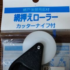 網戸張替部材の画像