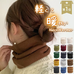 ネックウォーマーの画像