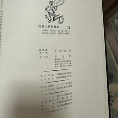 世界大百科事典 平凡社 日本地図世界地図付の画像