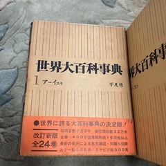 世界大百科事典 平凡社 日本地図世界地図付の画像