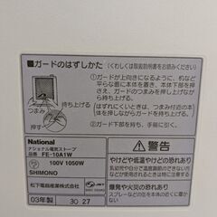 ナショナル　遠赤外線電気ストーブ　FE-10A1W−V　2003年製の画像
