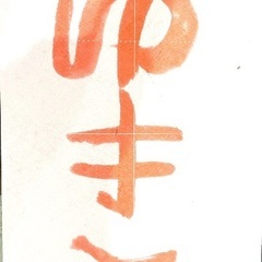 平塚書道教室　小学生まで無料体験受付中！(1回)の画像