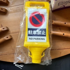 2個セットで 駐車禁止スタンドの画像