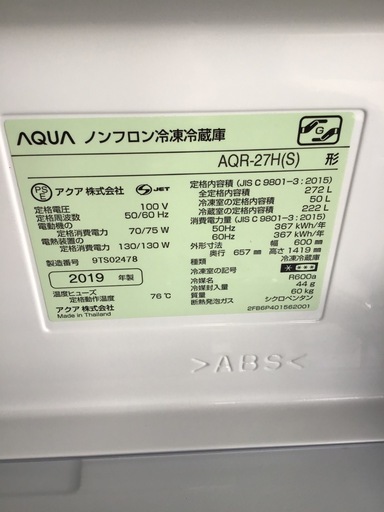 ●販売終了●AQUA    3ドア冷蔵庫　2019年製　272L     自動製氷なし　中古品　