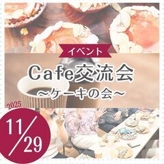 cafe交流会 ～ケーキの会