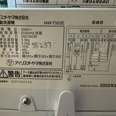 【美品】大阪送料無料★3か月保障付き★洗濯機★アイリスオーヤマ★5kg★2022年★IAW-T503E★SS-237の画像
