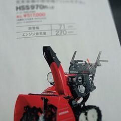 ホンダ HSS970n 9馬力 新品同様 現行型の画像