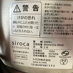 【至急】siroca ミル付きミキサー SJM-180G✨動作良好・部品交換済みの画像